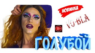 ГОЛУБОЙ (Новый хит от VO-BLA SHOW)2022