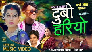 New Dashain Song || Dubo hariyo | Ramji Khand, Tika Pun |  Sanchita Shahi  Kastup panta