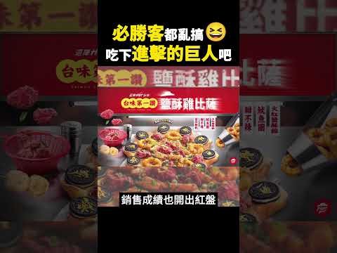 必勝客都亂搞😆這次要把巨人披薩吞下肚🍕