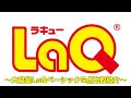 【ラキュー公式】施設向け大容量LaQベーシックシリーズ5点商品比較紹介【知育玩具ブロック LaQ】