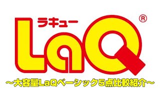 【ラキュー公式】施設向け大容量LaQベーシックシリーズ5点商品比較紹介【知育玩具ブロック LaQ】