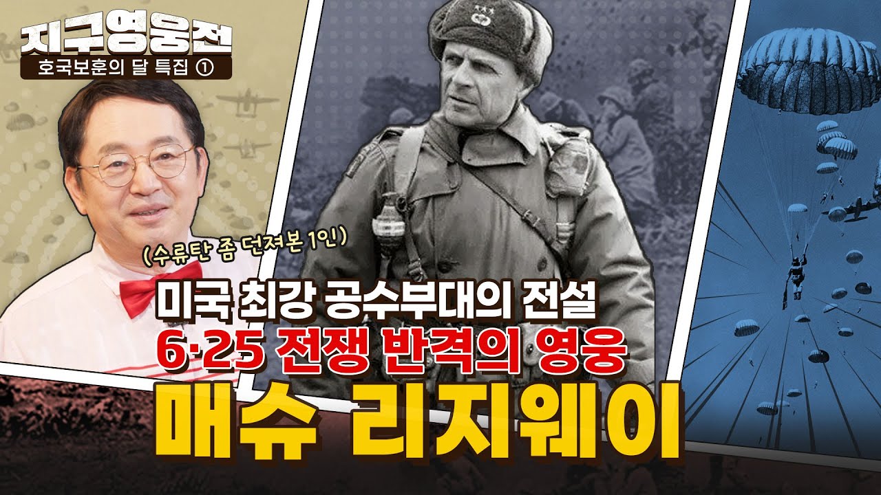 Airborne 미 공수사단의 전설, 6·25 전쟁 반격의 영웅 리지웨이 장군 [지구영웅전] ep:19 | 국방홍보원