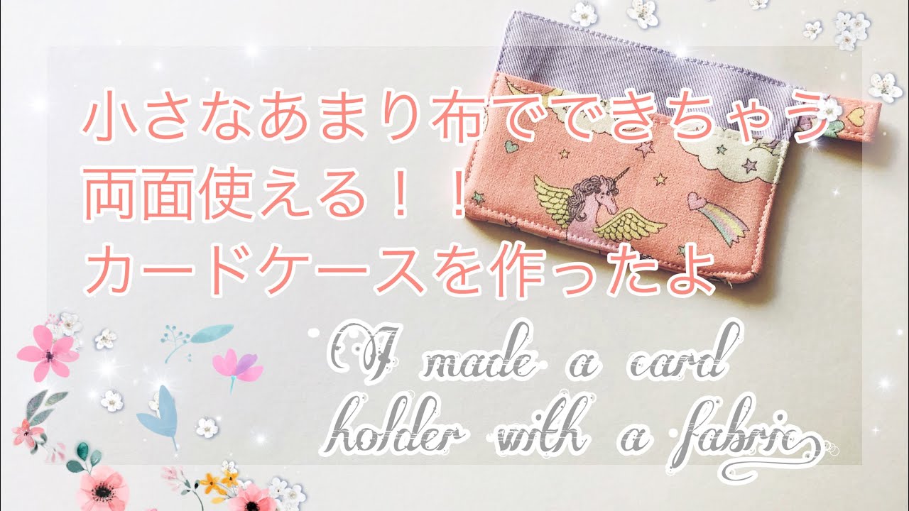 あまり布で作る カードケース 作ったよ 作り方 Daisoの両面カードケースを参考にしました I Made A Card Holder With A Fabric Youtube