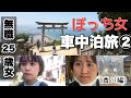 【車中泊旅】総移動距離1300kmの四国一周車中泊旅