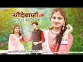 Rajasthani Song 2023 | Sodhebaaji | Kuldeep Charan | Rashmi Nishad | Marwadi Song | सौदेबाजी