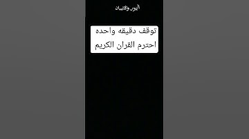 توقف دقيقه واحده احترم القران الكريم من فضلك استمع 🤚 انها ثواني