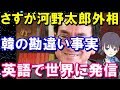 さすが河野太郎外相!誰もが分かる韓国の勘違い事実を英語で寄稿し世界へ発信!