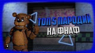 ТОП 5 ПАРОДИЙ НА FNAF ДЛЯ АНДРОИД #1