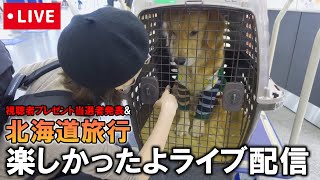 北海道の思い出語ろうライブ配信！【&視聴者プレゼント当選者発表】