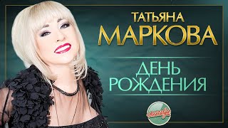 ДЕНЬ РОЖДЕНИЯ ✬ ДУШЕВНАЯ ПЕСНЯ ✬ ТАТЬЯНА МАРКОВА