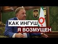 Махмуд-Али Калиматов: как ингуш я возмущен