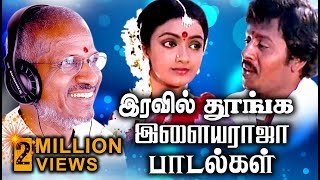 இரவில் தூங்க இளையராஜா பாடல்கள் Ilaiyaraja Tamil Hits Songs Tamil Best Ever Songs Collections