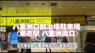 八重洲口鍛冶橋駐車場＜東京駅 八重洲南口＞ | 高速バス・夜行バスの
