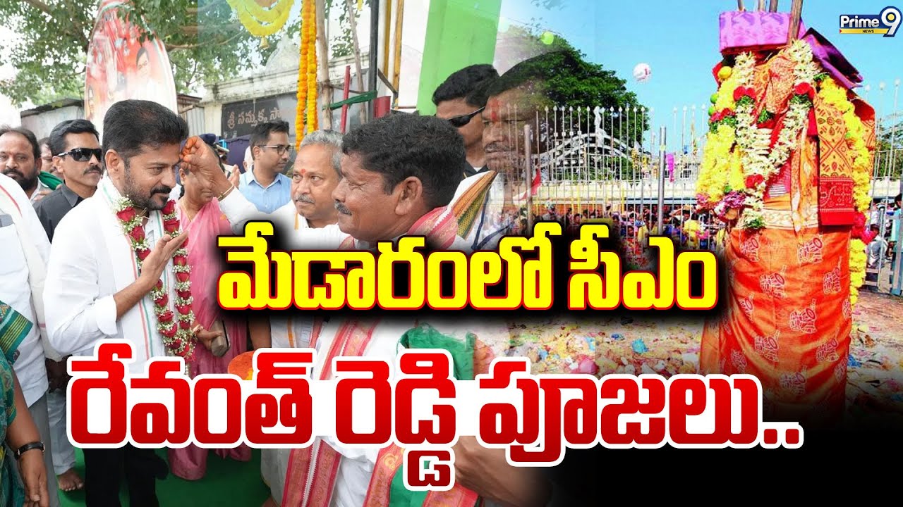 LIVE🔴-మేడారంలో సీఎం రేవంత్ రెడ్డి పూజలు.. | CM Revanth Reddy | Prime9 News