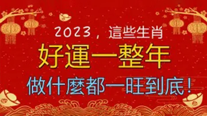 超级准！2023年！这些生肖大富大贵命！好运不请自来！做什么都一旺到底！【佛之缘】 - 天天要闻