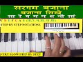 Sa Re Ga Ma on Harmonium|Sargam on piano |सरगम कैसे बजाये पियानो पर