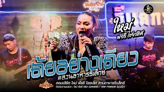 รวมเต้ยอย่างเดียว - ใหม่ พัชรี : สวนอาหารรีแลกซ์ ขอนแก่น