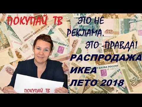 ИКЕА РАСПРОДАЖА ИЮЛЬ