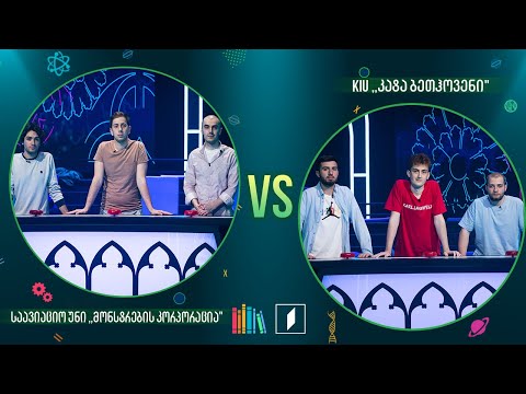 #წიგნებისთარო ნახევარფინალი! - საავიაციო უნი „მონსტრების კორპორაცია“ VS KIU „კატა ბეთჰოვენი“
