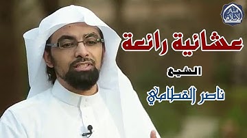 عشايئة خيالية لا توصف من سورة النساء " الشيخ ناصر القطامي - Nasser Alqatami
