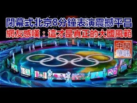 閉幕式北京8分鐘表演震撼平昌，網友感嘆：這才是真正的大國風範