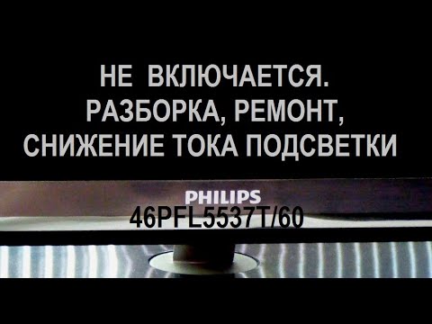 Телевизор Philips 46PFL5537T не включается. Разборка, ремонт, снижение тока подсветки.