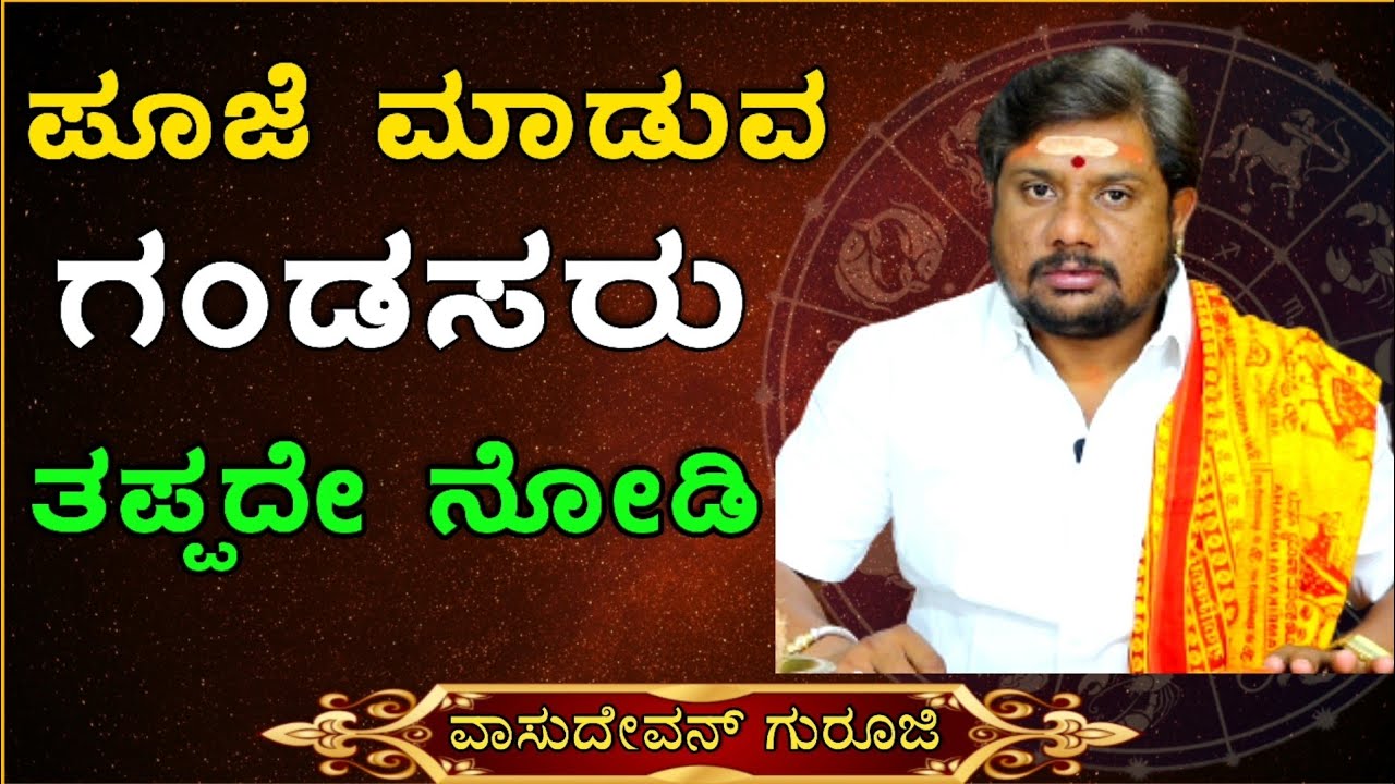 ಈ ತಪ್ಪನ್ನ ಎಲ್ಲಾ ಗಂಡಸರು ಹಾಗಾಗ ಮಾಡಿರ್ತಾರೆ | Males Dont Do This Mistake While Pooje