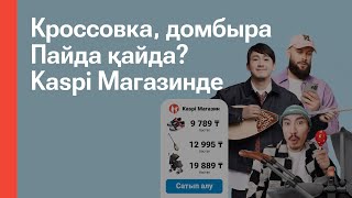 Есікке дейін жеткізу қызметімен Kaspi.kz-тегі Магазиннен тауар таңдаңыз