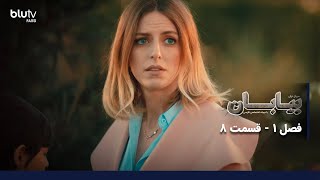سریال ترکی بیابان | فصل 1 | قسمت 8 | دوبله فارسی | Serial Biaban | Season 01 | Episode 08
