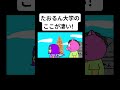 たおるん大学のここが凄い！ #アニメ #コント #コメディ