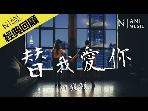 田馥甄 - 《替我愛你》  高音質 / 懷舊必聽歌曲【麻辣鮮師 插曲】