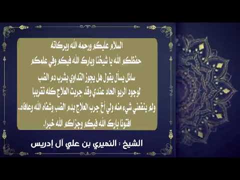 شرب الدم للعلاج والتداوي شرب دم الضب لعلاج الربو والحساسية سؤال وجواب الدكتور النميري