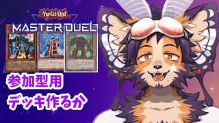 【#遊戯王 】参加型配信用にデッキを作ろう！リアクターと、キャッスル･ゲートと～～？？【舞パピとうや／インキュバスvtuber 】