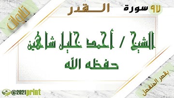 القرآن الكريم - بقصر المنفصل - سورة القدر - بصوت الشيخ أحمد خليل شاهين حفظه الله .