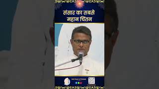 संसार का सबसे महान चिंतन | World's Greatest Thought - BK SACHIN BHAI ​​