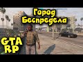 GTA 5 RP - Ужас а не страна! Полный бред!