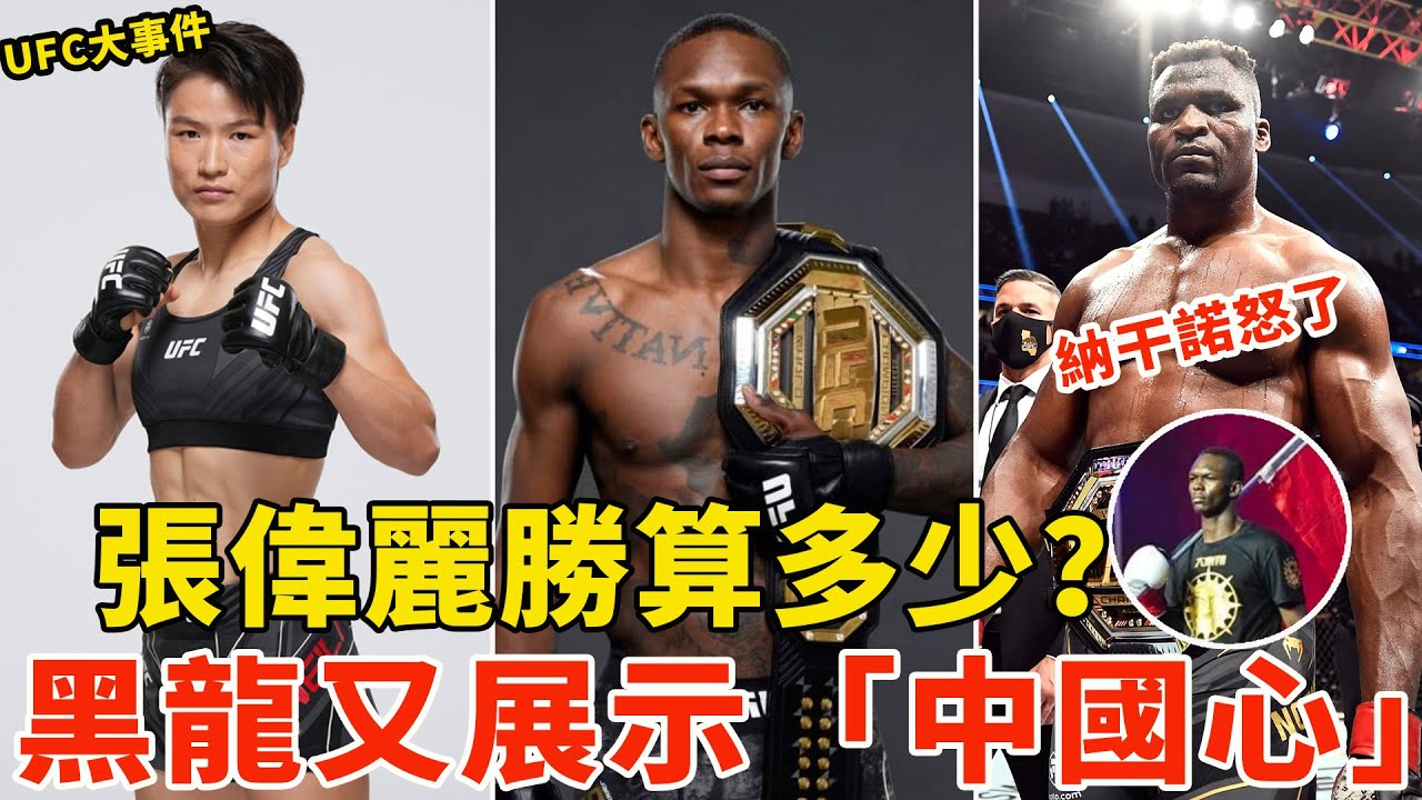 张伟丽卫冕战胜算多少？黑龙又秀“中国心”，纳干诺怒喷UFC抹杀历史！UFC NEWS，张伟丽Zhang Weili VS 阿曼达-莱莫斯Amanda Lemos【搏击先锋】