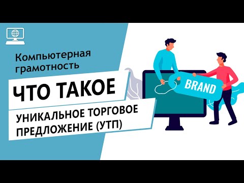 Значение слова уникальное торговое предложение (УТП). Что такое уникальное торговое предложение УТП.