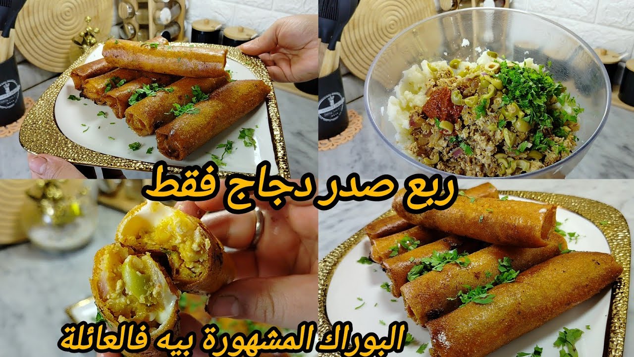 البوراك المشهورة بيه فالعائلة🥰فقط بربع صدر دجاج‼️يقطعلك 25 حبة بوراك مقررررمش و بنين بنة رمضان 2026🌛