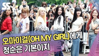 오마이걸(OH MY GIRL)에게 청순은 기본이지 (뮤직뱅크 출근길)