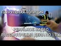 ПАТРУЛЬНАЯ ПОЛИЦИЯ. РЕАЛЬНОЕ ВИДЕО РАССМОТРЕНИЯ ДЕЛА по 130й. КИЕВ.