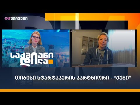 თიბისი სტარტაპერის პარტნიორი - “ქუბი”