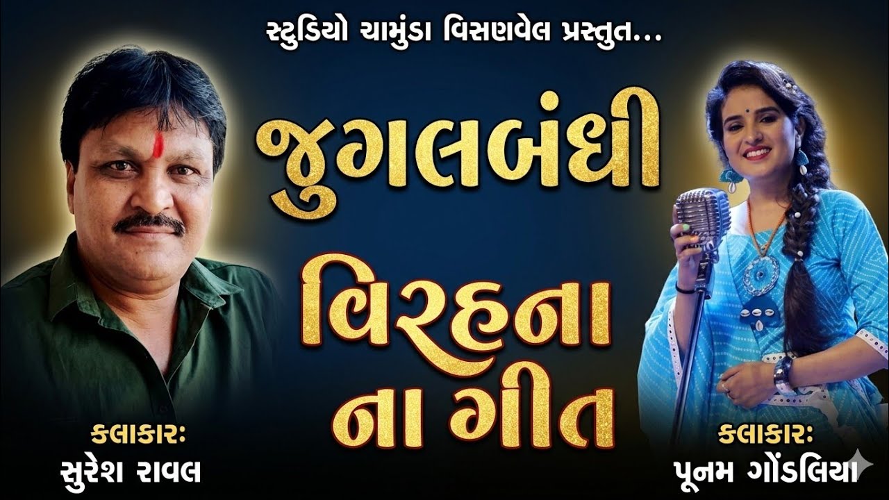 પૂનમ ગોંડલિયા || સુરેશ રાવળ || જુગલબંધી ||વિરહ ના ગીત || Virah Na Geet || jugalbandhi ||Live Program