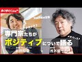 【茂木健一郎×武田双雲】挑戦できる心理状態とは？！脳科学者と書道家の異色対談！