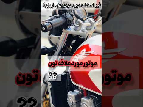 محبوب ترین موتور های ایران کدوم موتور ایرانی رو دوست داری اکسپلور هوندا ۱۳۰۰ شوتی انتخاب ژاپن