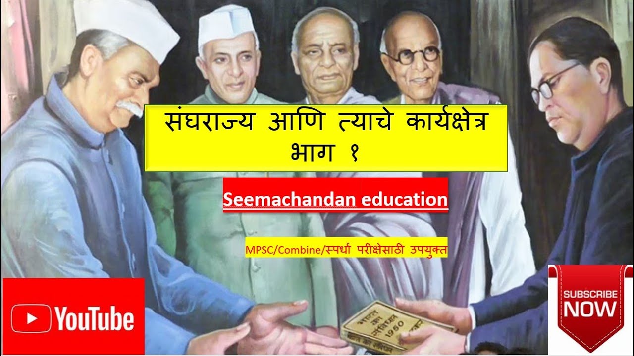 sangrajya ani tyache karykshetra bhag 1,seemachandan education,mpsc polity,bhartiy rajyghatna.combin