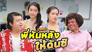 DBMP เดอะซีรีส์ ตอน พี่หันหลังให้ฉันซิ