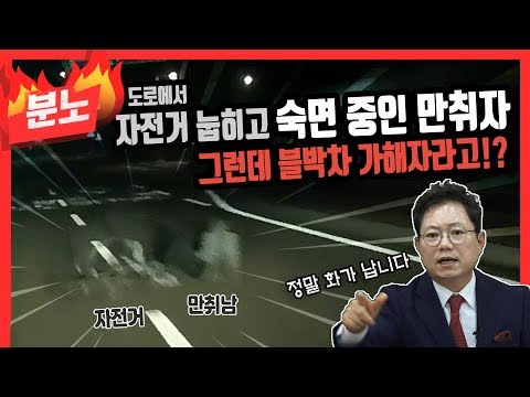 (황당&amp;amp;분노) 밤에 1,2차로에 걸쳐 <strong>자전거</strong> 눕혀 놓고 주무시고 계신 만취자, 다행히 자전거만 충격했는데 경찰은 블박차를 가해자로 <strong>조사</strong>, 보험사는 <strong>자전거</strong> 물어줘야 한다