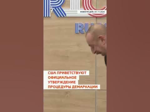 Новости дня | 1 Ноября - YouTube