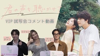 VIP試写会コメント動画